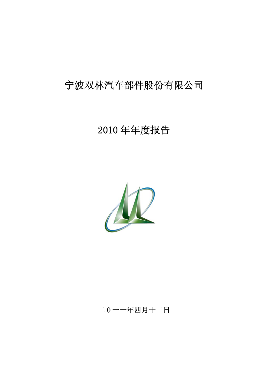 300100_2010_双林股份_2010年年度报告_2011-04-11.pdf_第1页