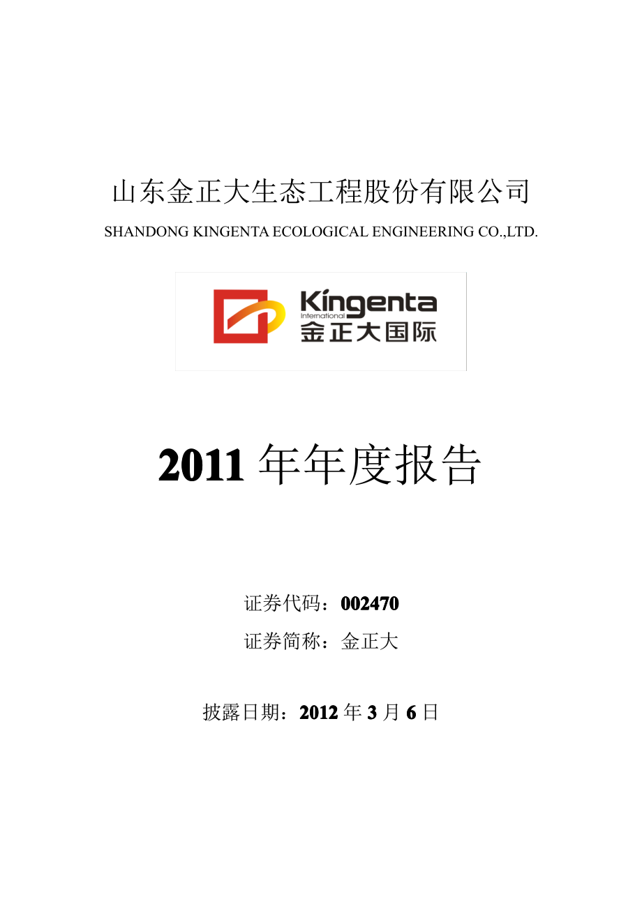 002470_2011_金正大_2011年年度报告_2012-03-05.pdf_第1页