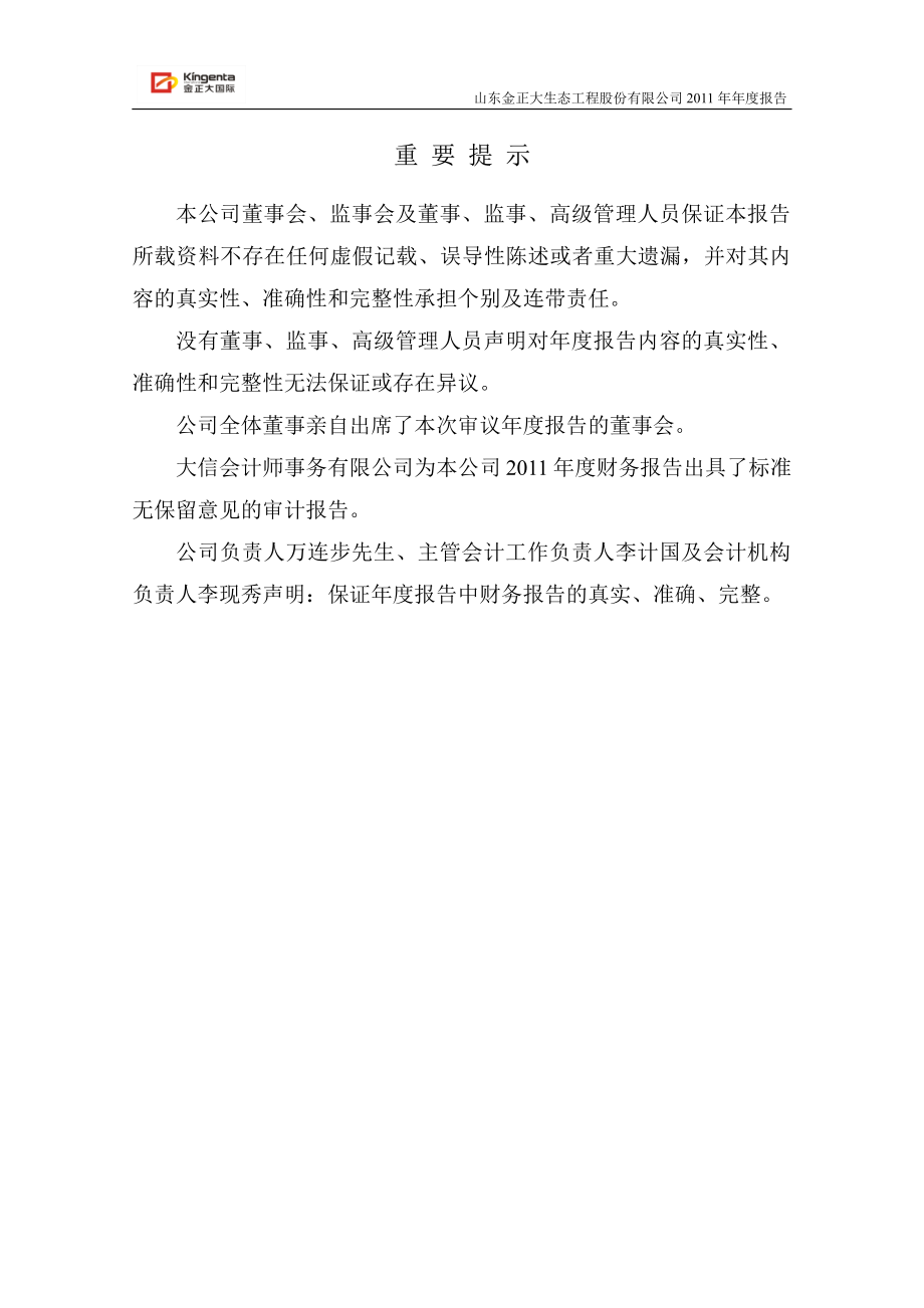 002470_2011_金正大_2011年年度报告_2012-03-05.pdf_第2页