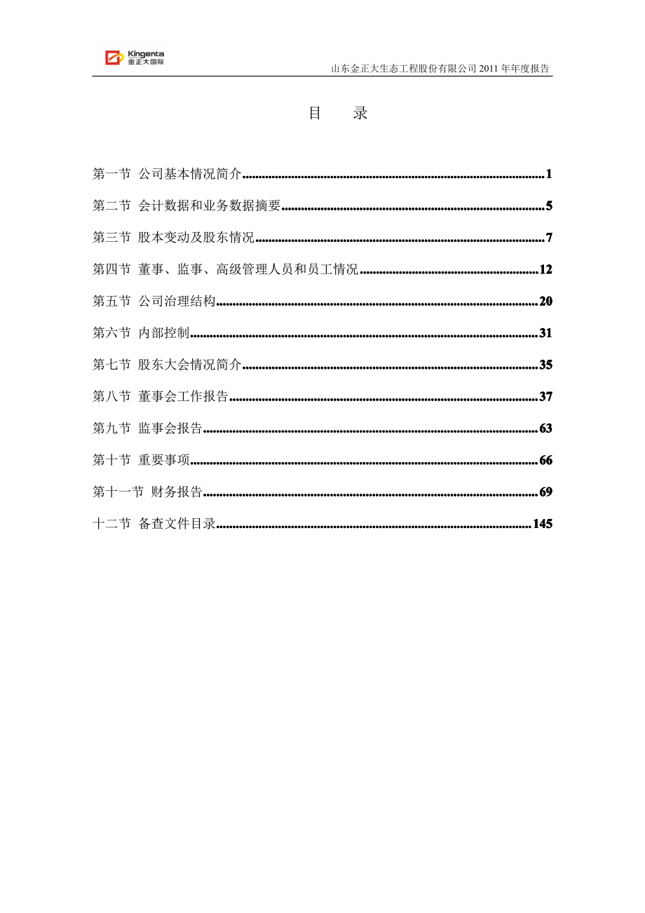 002470_2011_金正大_2011年年度报告_2012-03-05.pdf_第3页