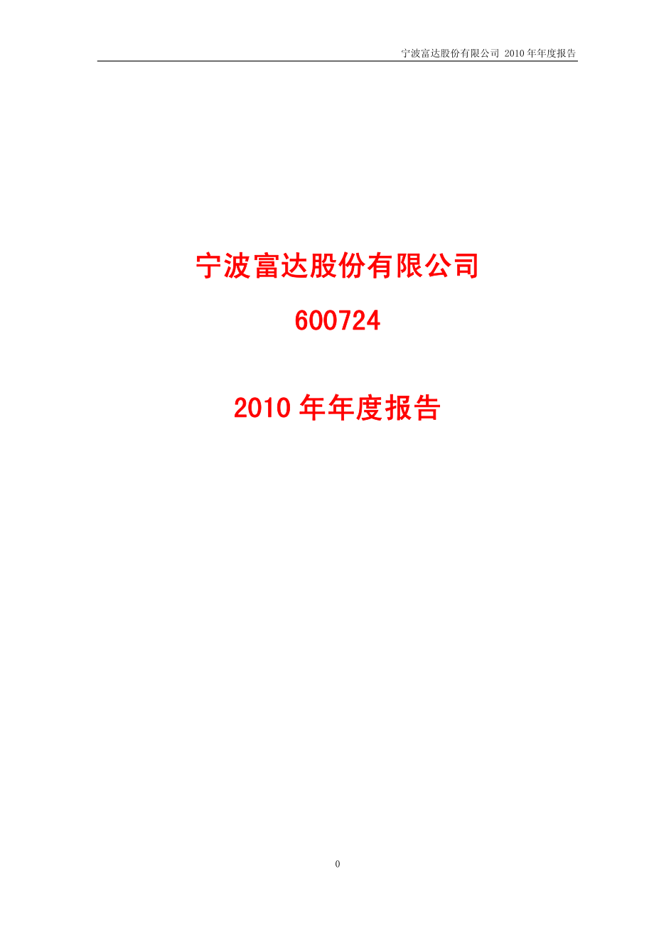 600724_2010_宁波富达_2010年年度报告_2011-03-24.pdf_第1页