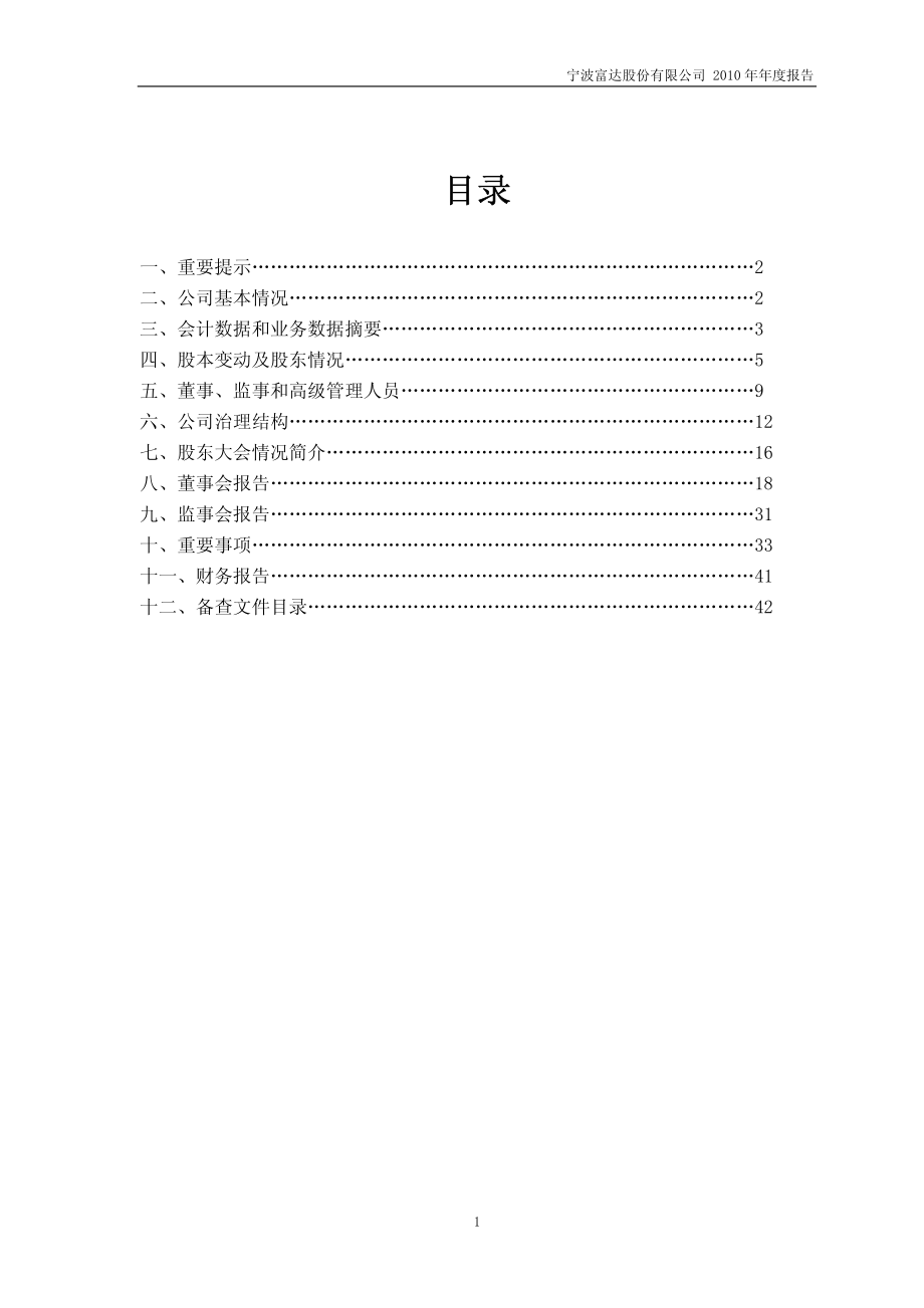 600724_2010_宁波富达_2010年年度报告_2011-03-24.pdf_第2页