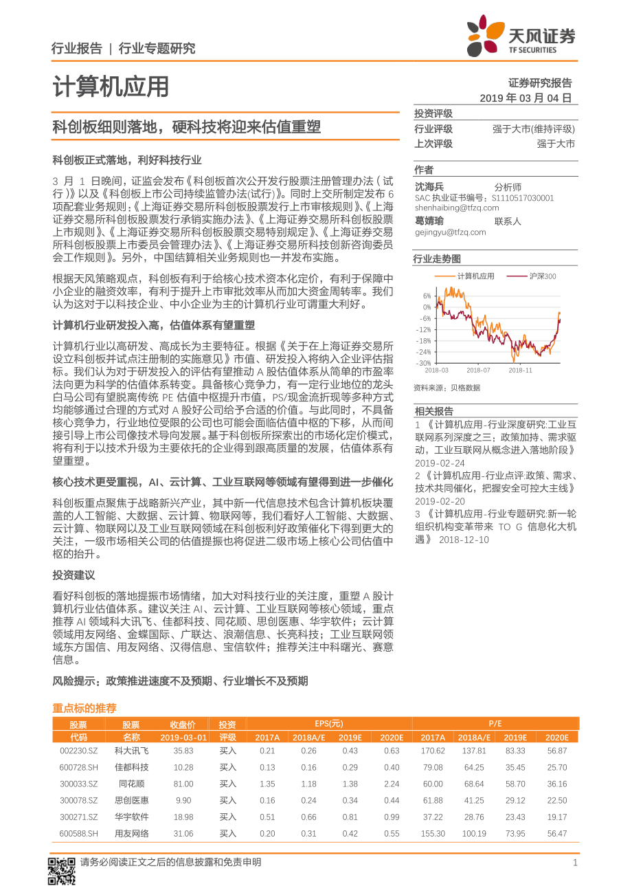 计算机应用行业专题研究：科创板细则落地硬科技将迎来估值重塑-20190304-天风证券-15页 (2).pdf_第1页