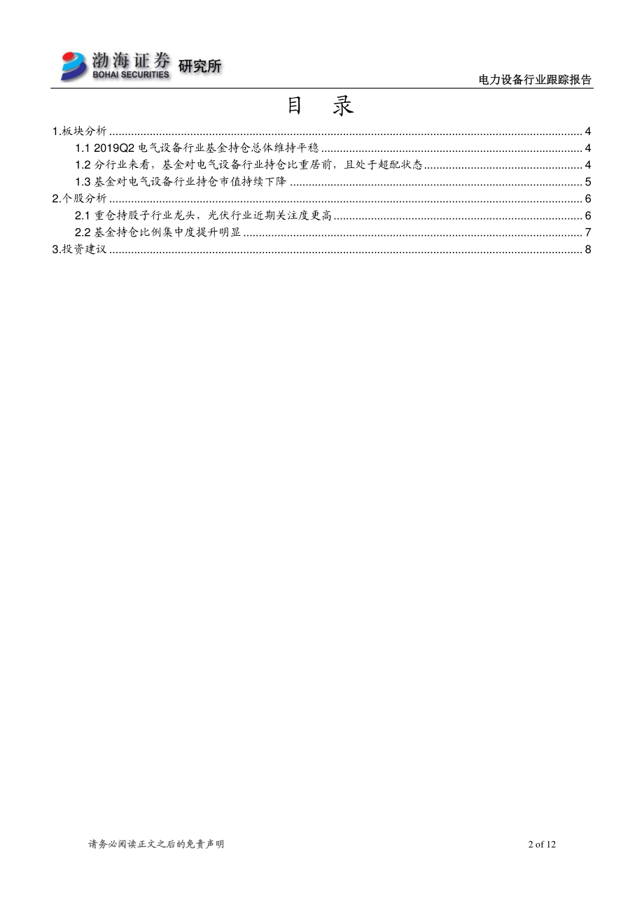 电力设备行业跟踪报告：二季度基金仓位总体平稳龙头集中度提升明显-20190726-渤海证券-12页.pdf_第3页