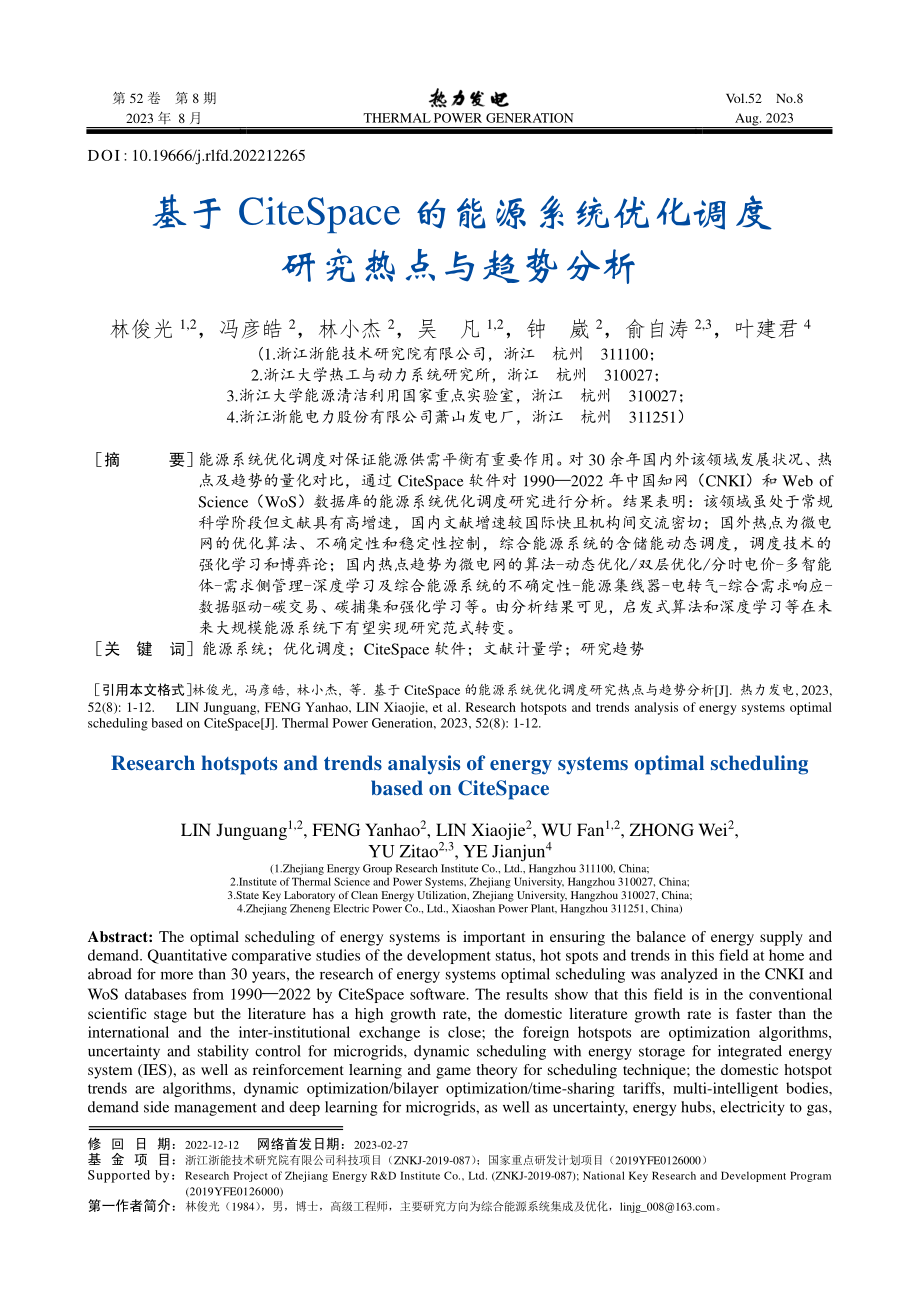 基于CiteSpace的能源系统优化调度研究热点与趋势分析.pdf_第1页