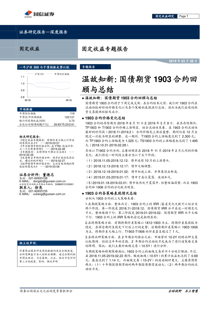 固定收益专题报告：温故知新国债期货1903合约回顾与总结-20190308-国信证券-13页.pdf_第1页