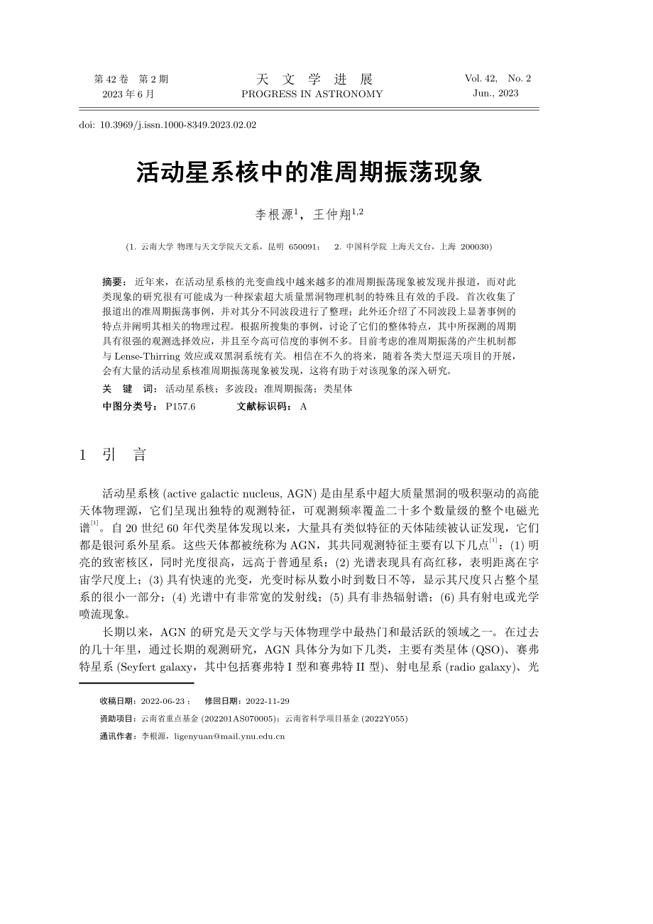 活动星系核中的准周期振荡现象.pdf_第1页