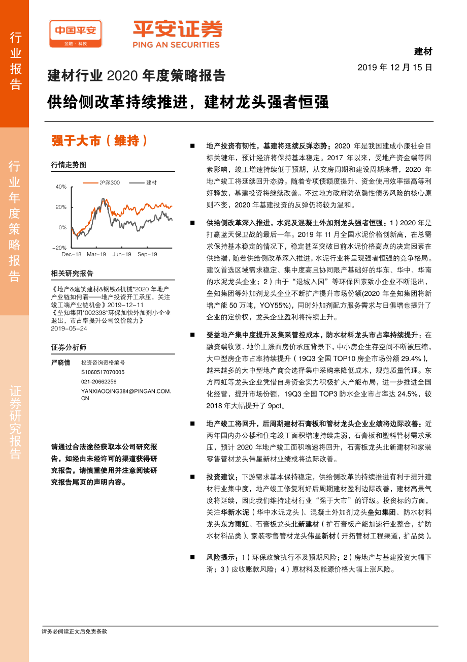 建材行业2020年度策略报告：供给侧改革持续推进建材龙头强者恒强-20191215-平安证券-25页.pdf_第1页