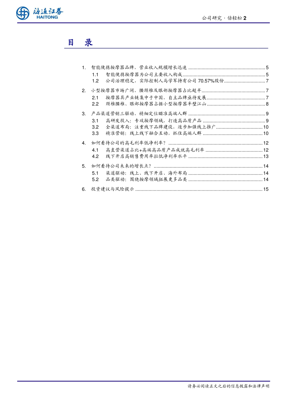 家用电器行业倍轻松：遍及高铁机场的按摩器高端品牌-20210217-海通证券-19页 (2).pdf_第2页