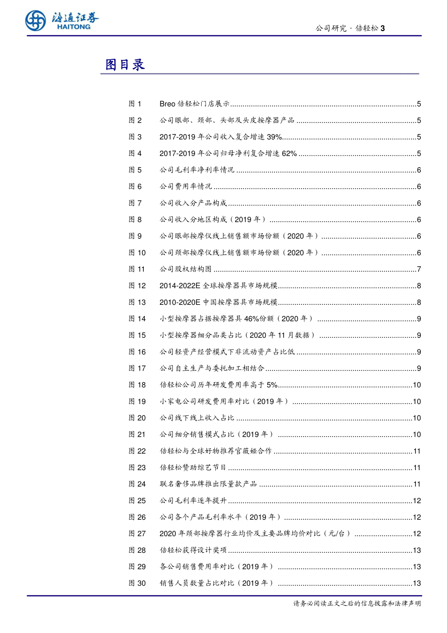 家用电器行业倍轻松：遍及高铁机场的按摩器高端品牌-20210217-海通证券-19页 (2).pdf_第3页