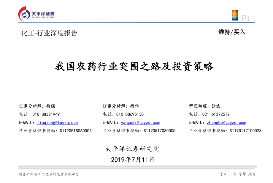 化工行业深度报告：我国农药行业突围之路及投资策略-20190711-太平洋证券-58页.pdf_第1页