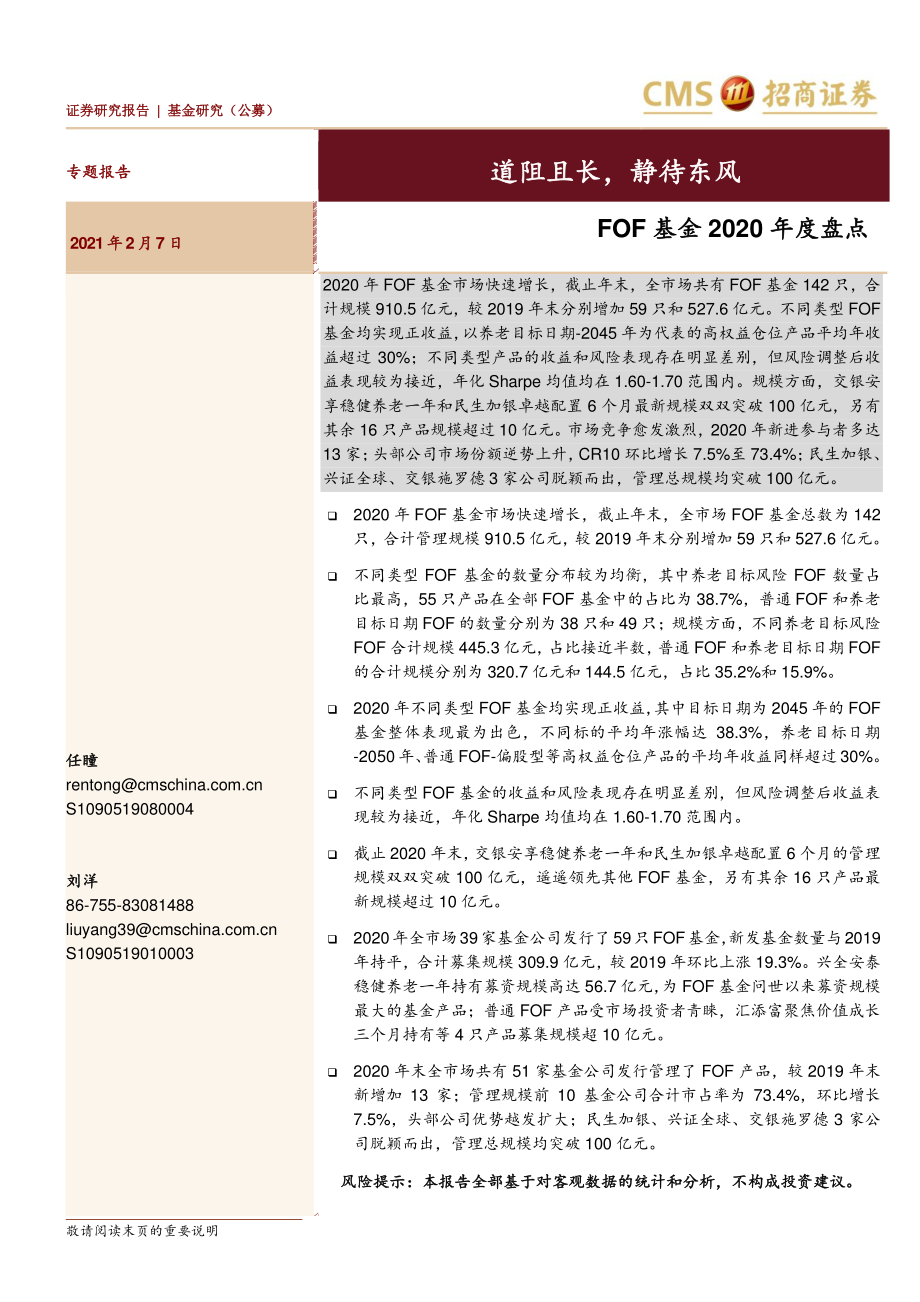 FOF基金2020年度盘点：道阻且长静待东风-20210207-招商证券-19页 (2).pdf_第1页