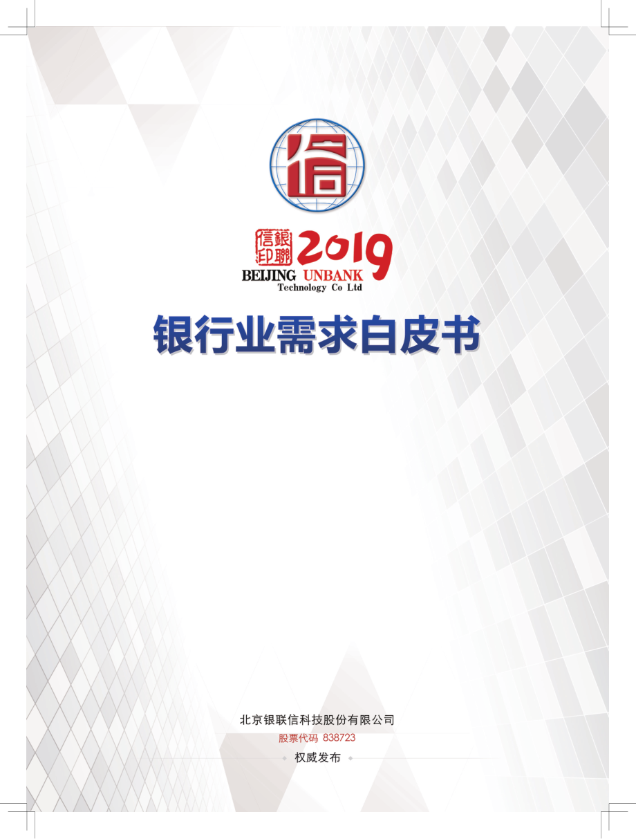 北京银联信-2019银行业需求白皮书-2019.1-45页.pdf_第1页