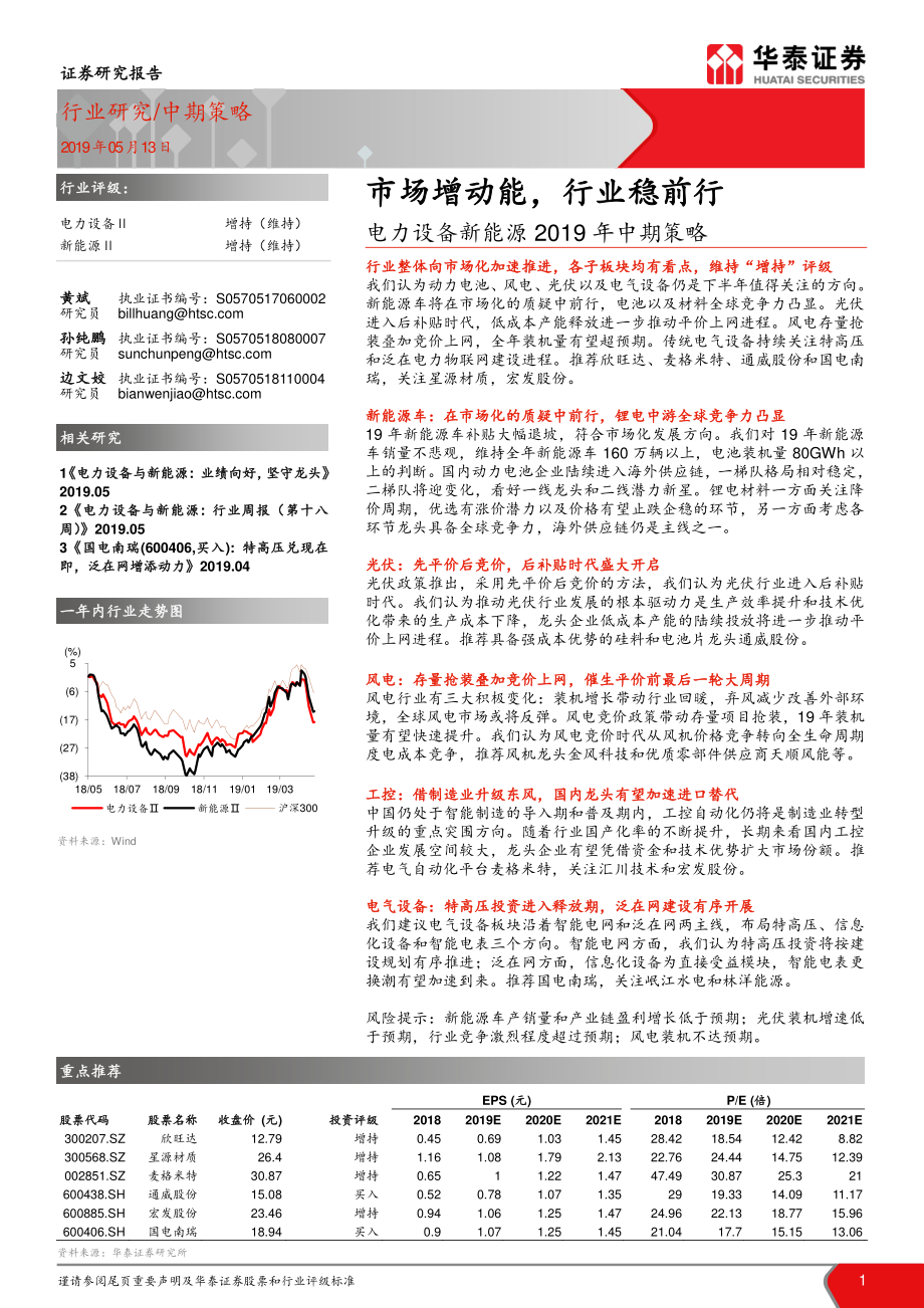 电力设备新能源行业2019年中期策略：市场增动能行业稳前行-20190513-华泰证券-44页.pdf_第1页