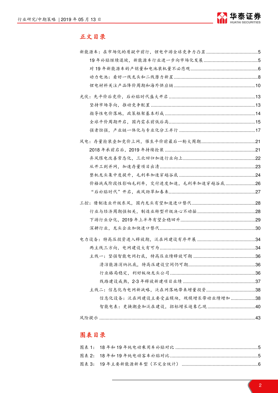 电力设备新能源行业2019年中期策略：市场增动能行业稳前行-20190513-华泰证券-44页.pdf_第3页