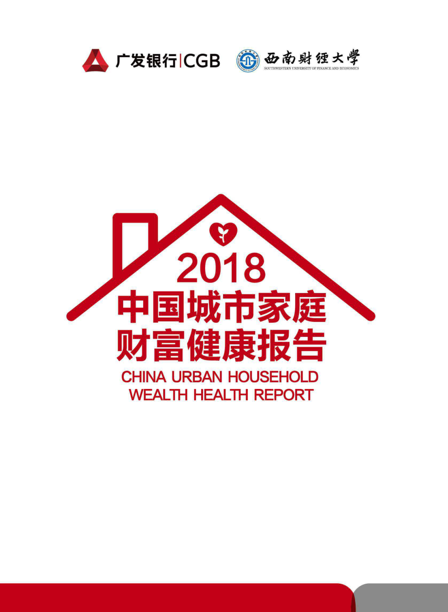 2018中国城市家庭财富健康报告-西南财经+广发银行-2019.1-76页.pdf_第1页