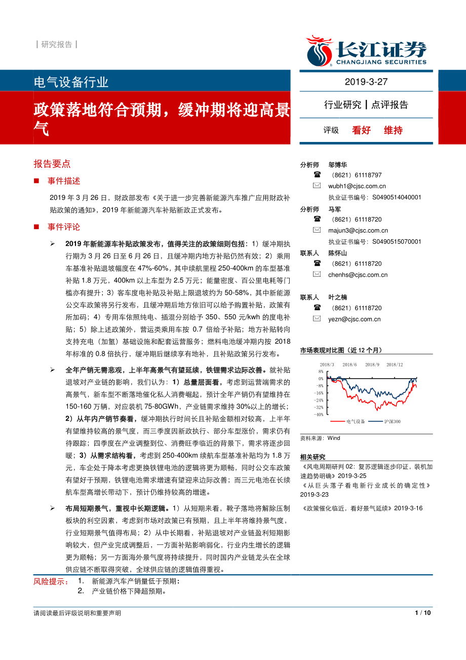 电气设备行业：政策落地符合预期缓冲期将迎高景气-20190327-长江证券-10页.pdf_第1页