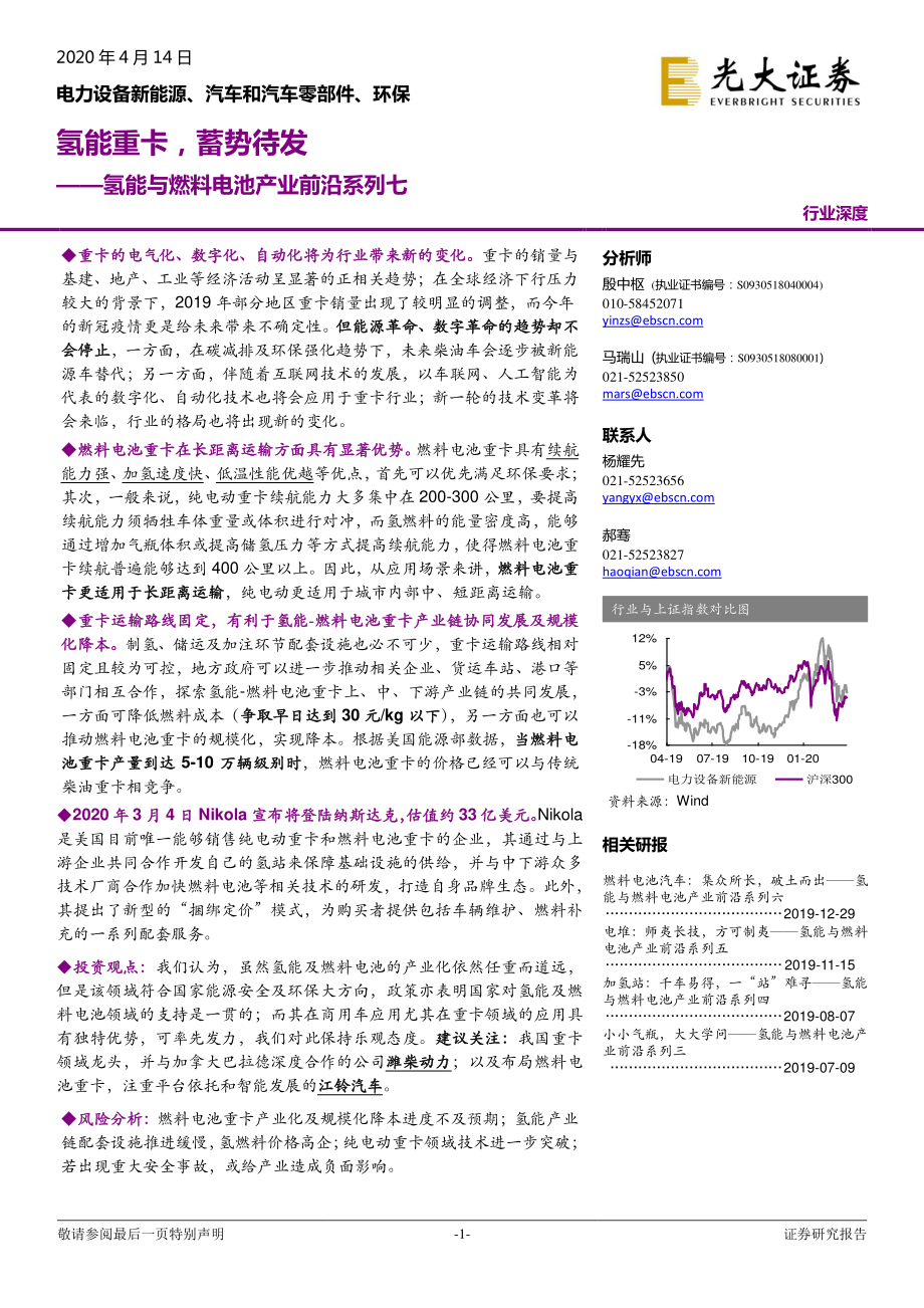 电力设备新能源、汽车和汽车零部件、环保行业：氢能与燃料电池产业前沿系列七氢能重卡蓄势待发-20200414-光大证券-31页 (2).pdf_第1页