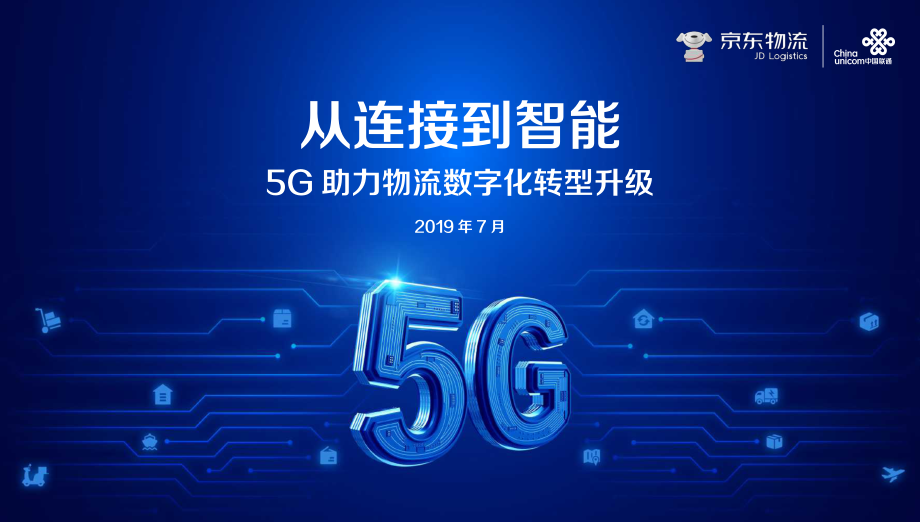 京东物流-5G助力物流数字化转型升级白皮书-2019.7-33页.pdf_第1页