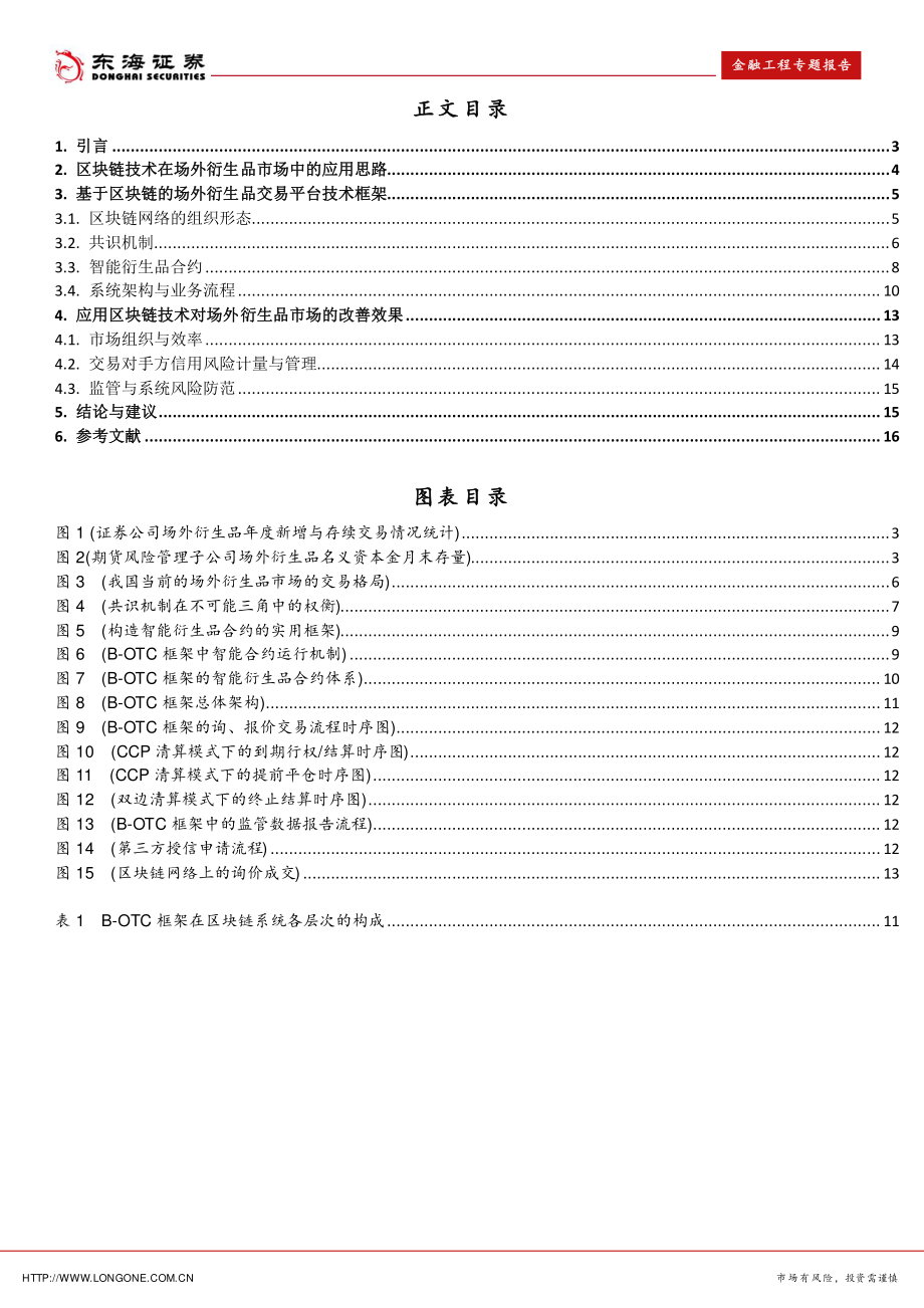 金融工程前瞻系列报告：场外衍生品市场中的区块链技术应用框架-20191025-东海证券-19页.pdf_第3页