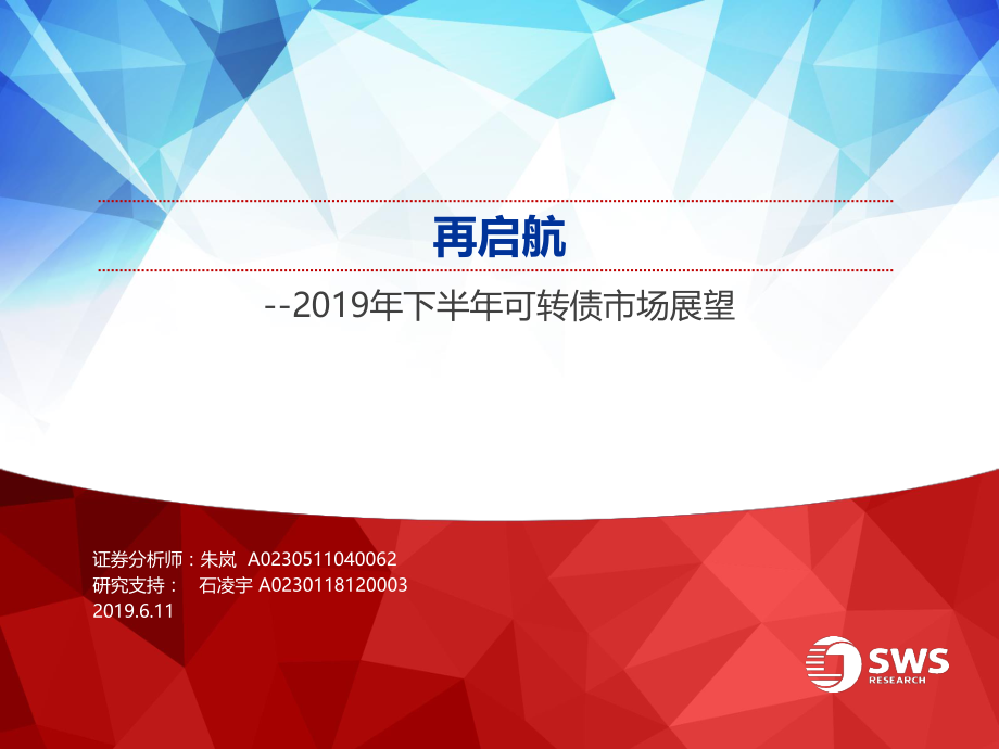 2019年下半年可转债市场展望：再启航.pdf_第1页