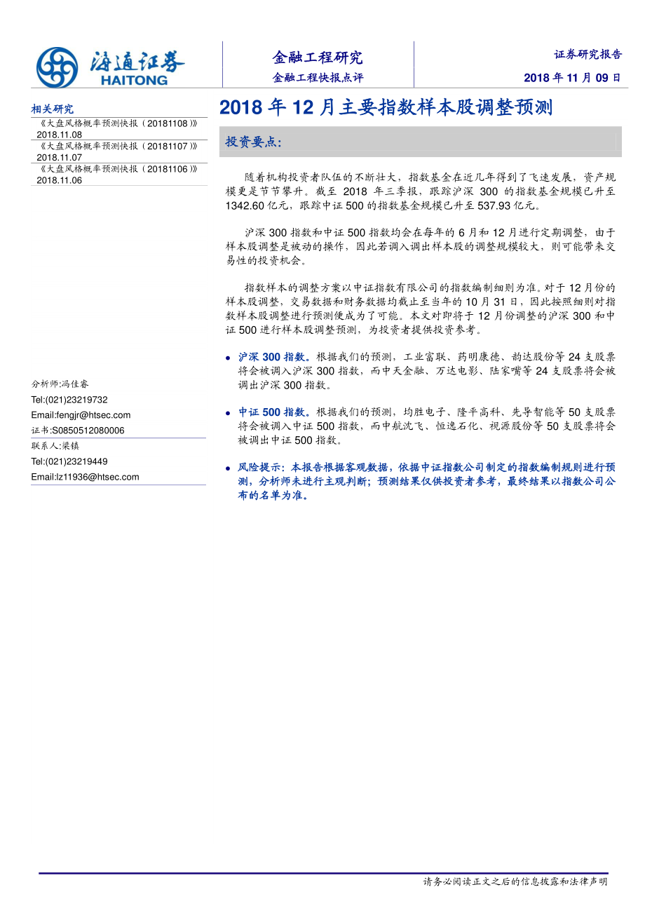 海通证券_20181109_海通证券金融工程快报点评：2018年12月主要指数样本股调整预测.pdf_第1页