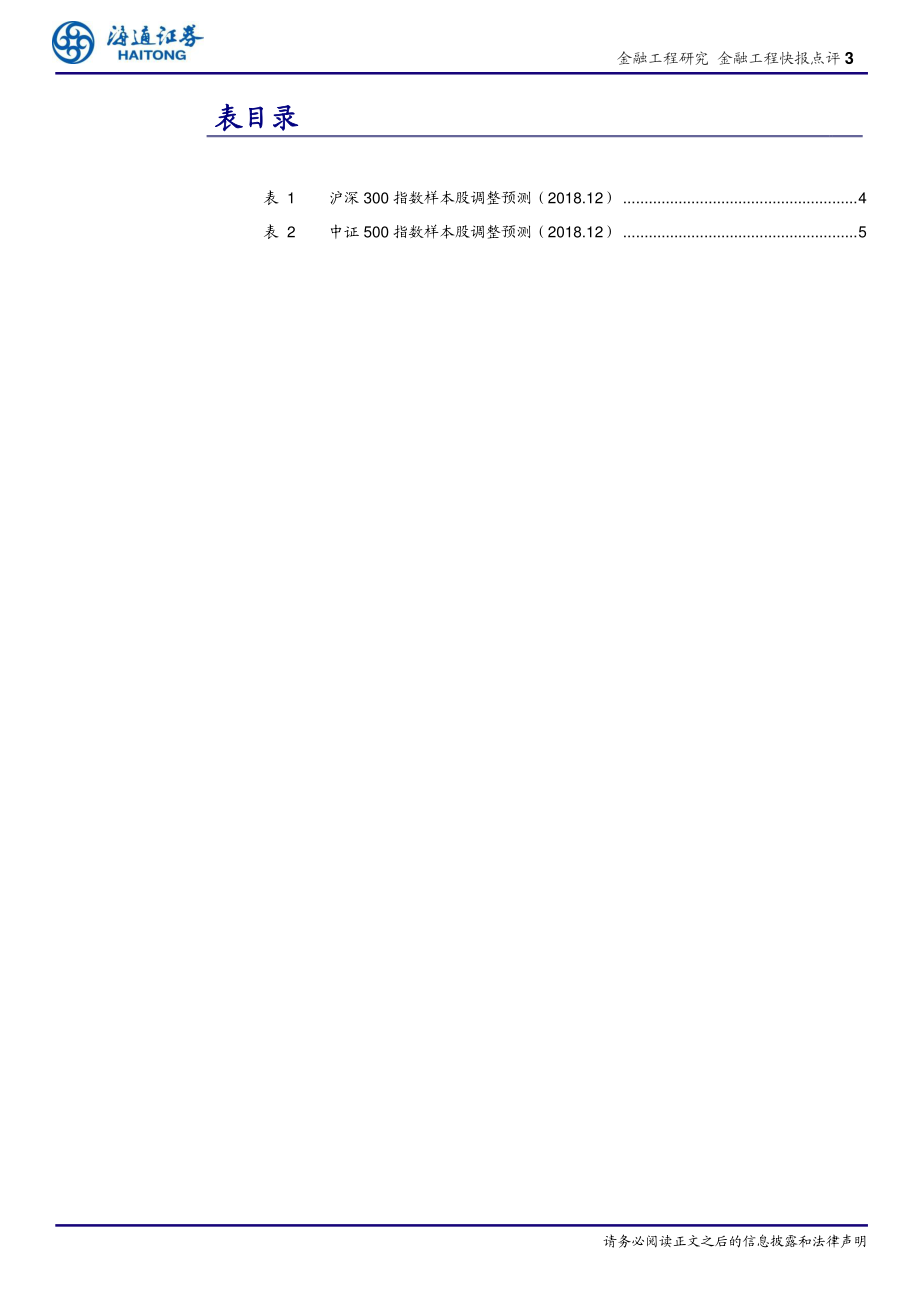 海通证券_20181109_海通证券金融工程快报点评：2018年12月主要指数样本股调整预测.pdf_第3页