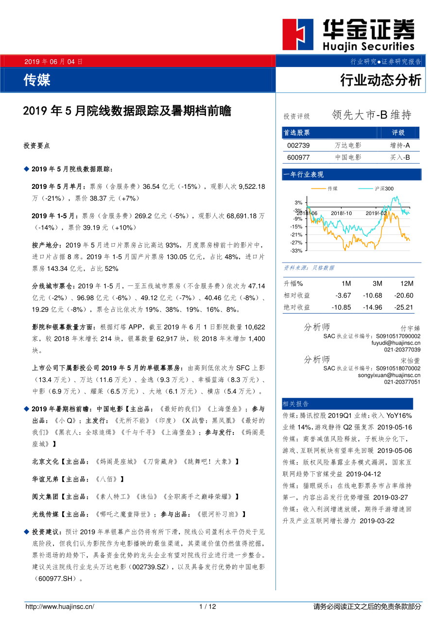 传媒行业：2019年5月院线数据跟踪及暑期档前瞻-20190604-华金证券-12页.pdf_第1页