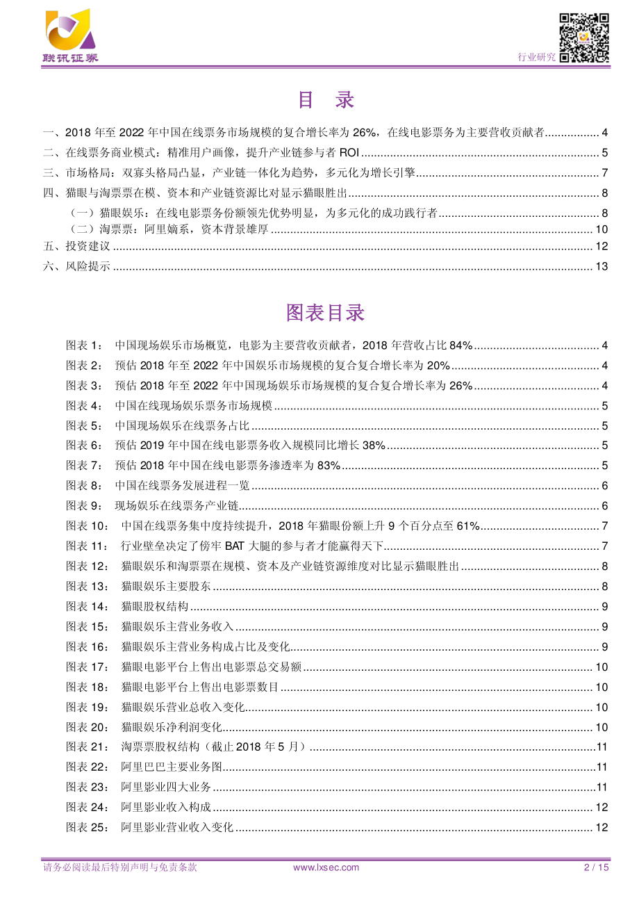 传媒行业：中国在线票务行业规模资本和产业链资源为壁垒-20190416-联讯证券-15页.pdf_第3页