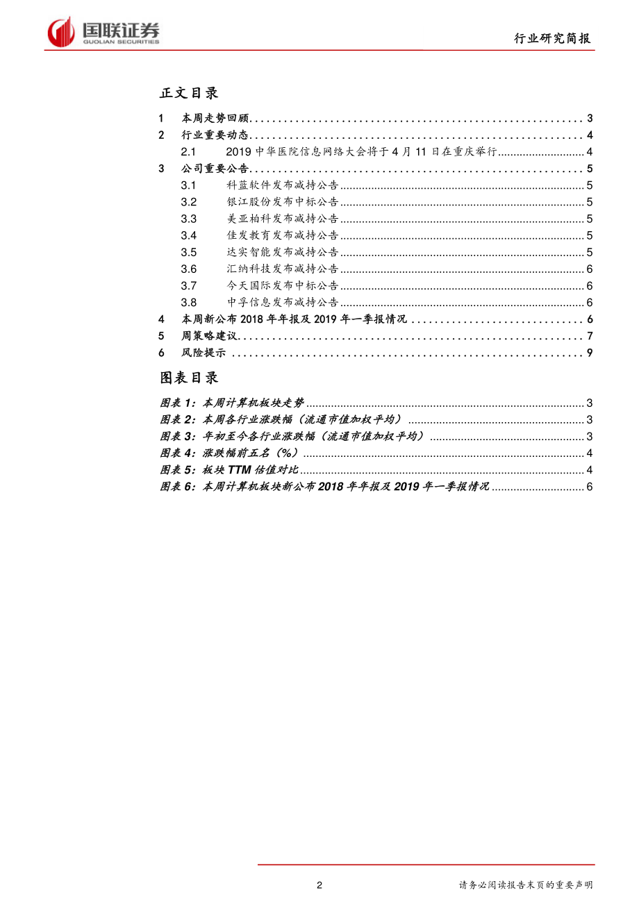 计算机行业研究简报：热门品种将剧烈波动前期滞涨白马有望重获青睐-20190317-国联证券-11页.pdf_第3页