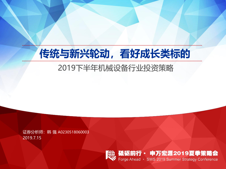 2019下半年机械设备行业投资策略：传统与新兴轮动看好成长类标的-20190715-申万宏源-34页.pdf_第1页