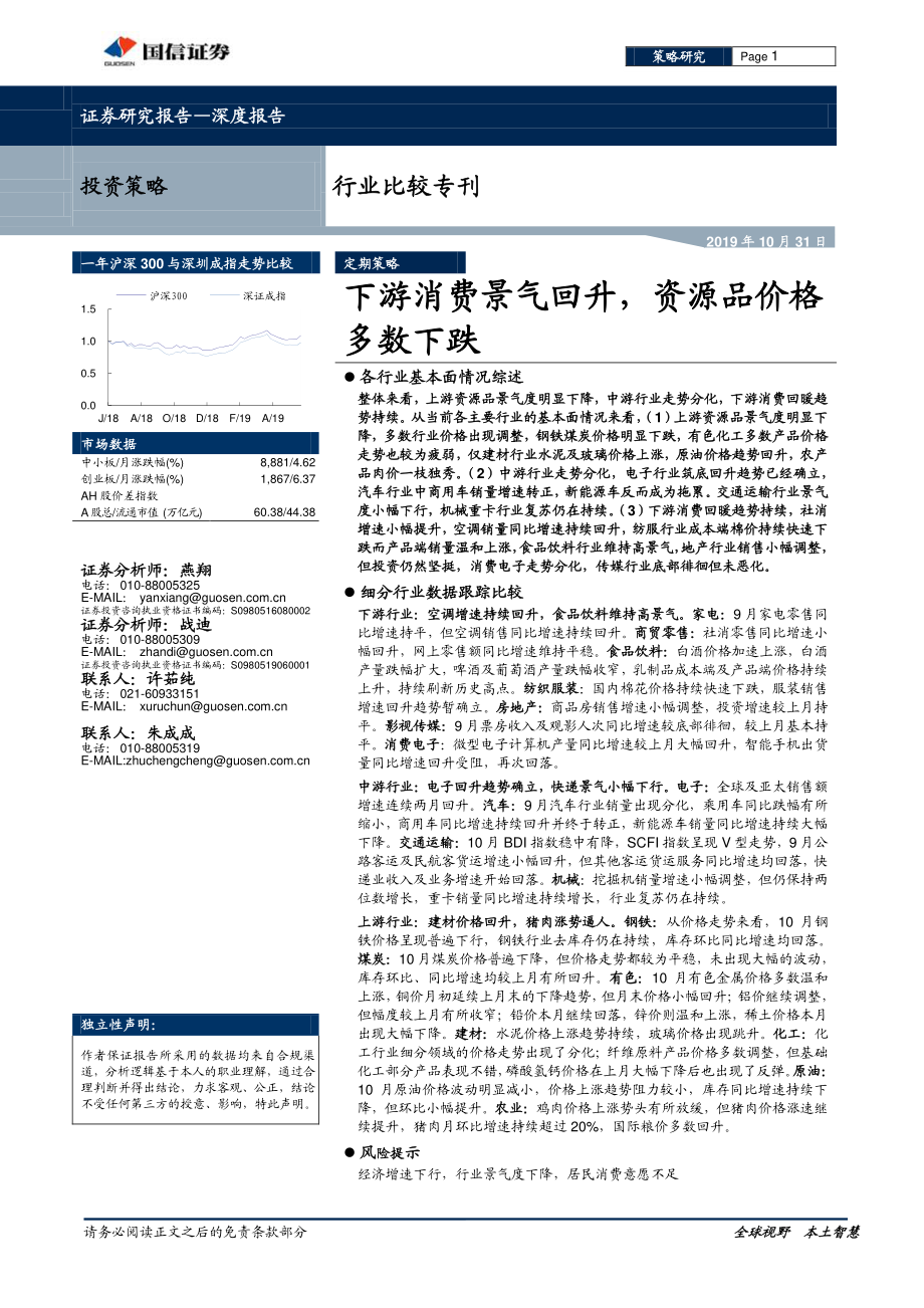 行业比较专刊：下游消费景气回升资源品价格多数下跌-20191031-国信证券-26页.pdf_第1页