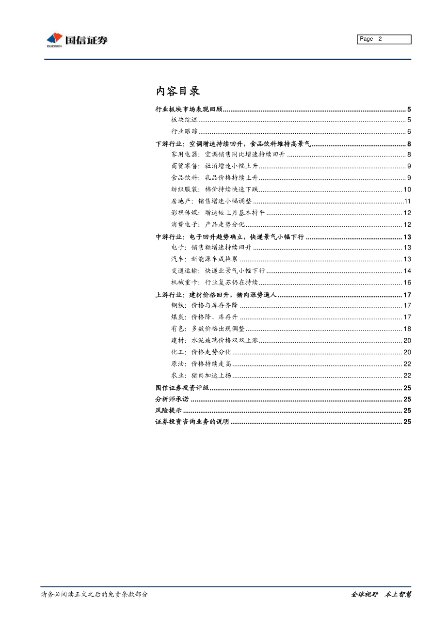 行业比较专刊：下游消费景气回升资源品价格多数下跌-20191031-国信证券-26页.pdf_第3页