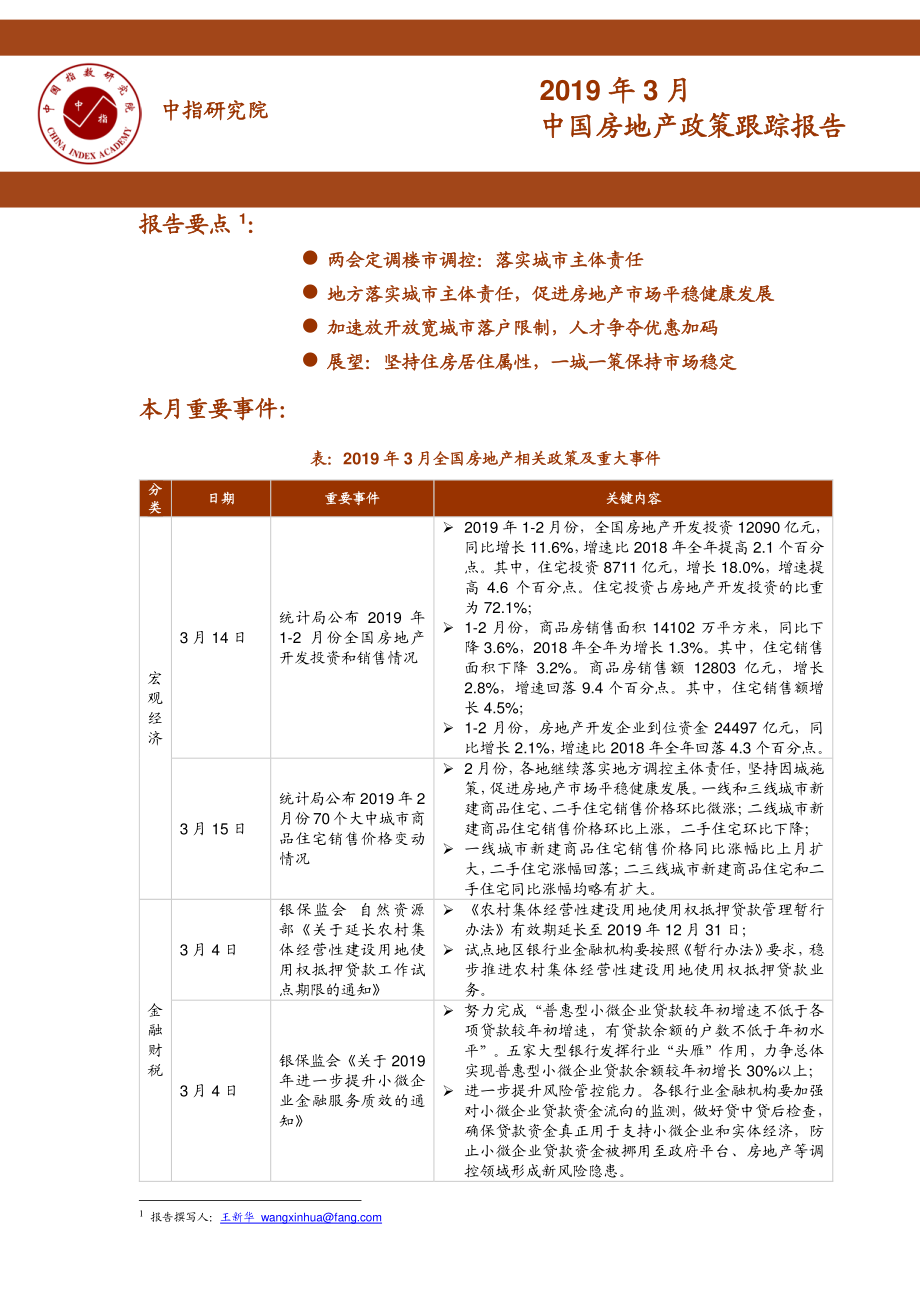 2019年3月中国房地产政策跟踪报告-中指-2019.4-19页.pdf_第1页