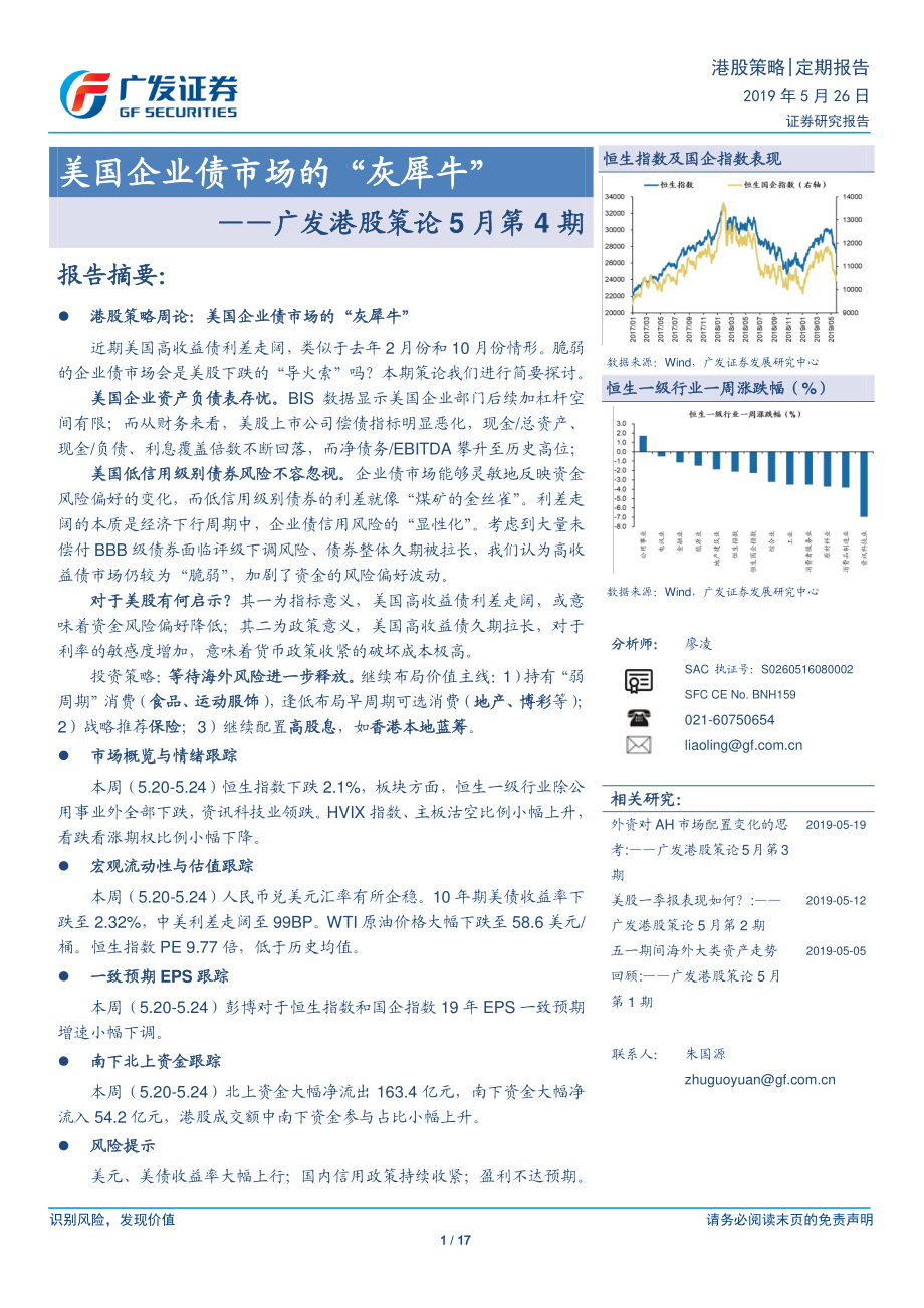 广发港股策论5月第4期：美国企业债市场的“灰犀牛”-20190526-广发证券-17页.pdf_第1页