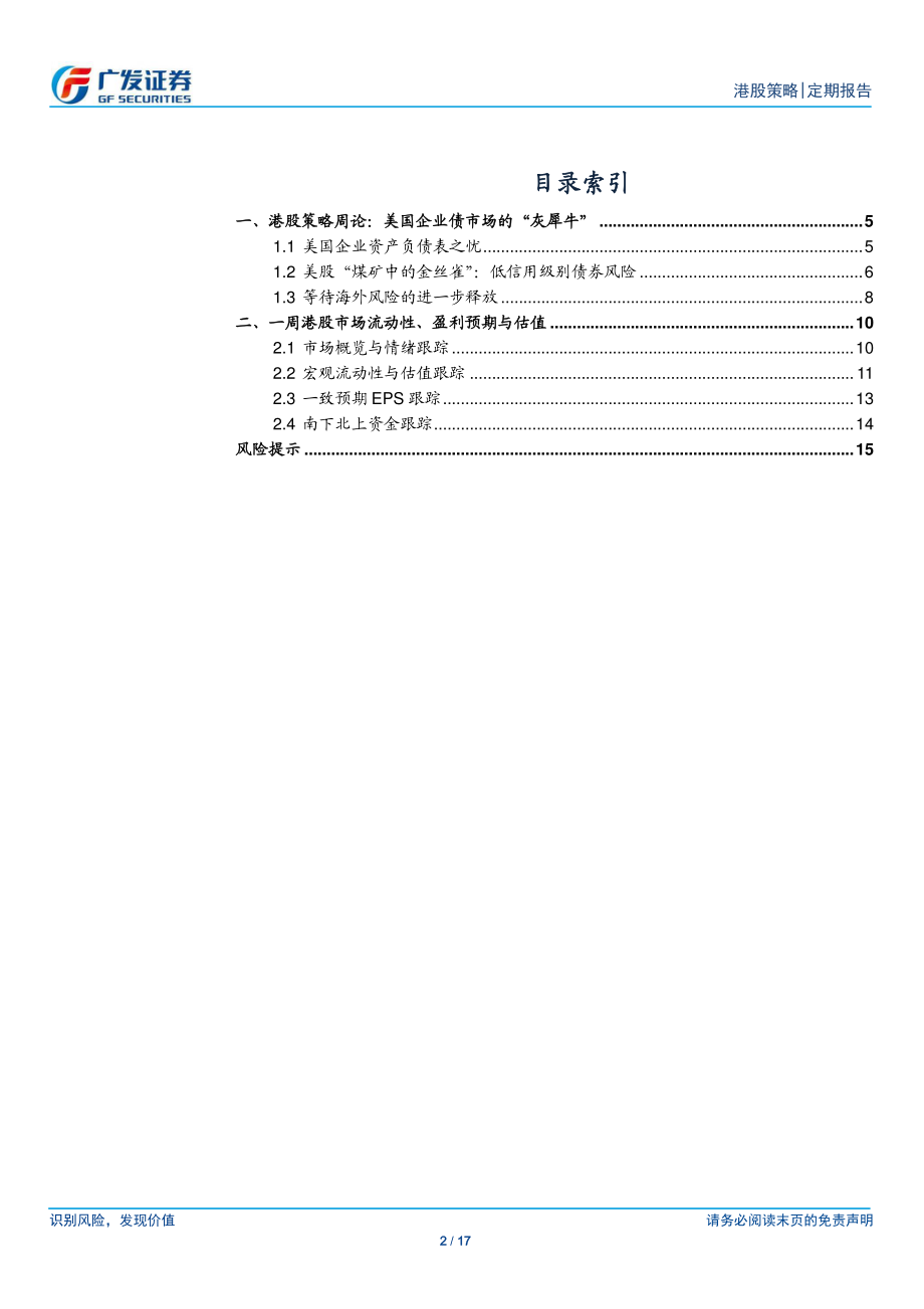 广发港股策论5月第4期：美国企业债市场的“灰犀牛”-20190526-广发证券-17页.pdf_第3页