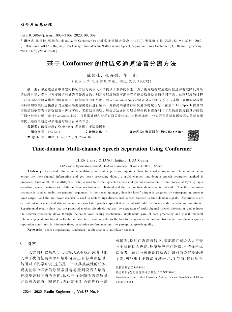 基于Conformer的时域多通道语音分离方法.pdf_第1页