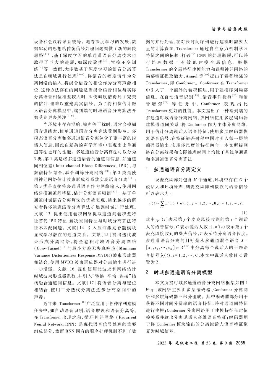 基于Conformer的时域多通道语音分离方法.pdf_第2页