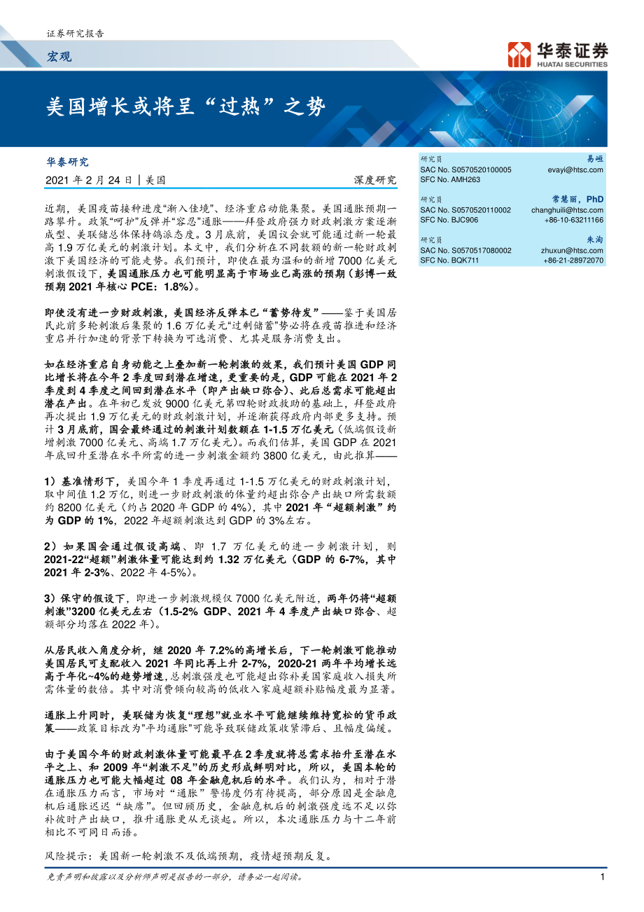 宏观深度研究：美国增长或将呈“过热”之势-20210224-华泰证券-24页.pdf_第1页