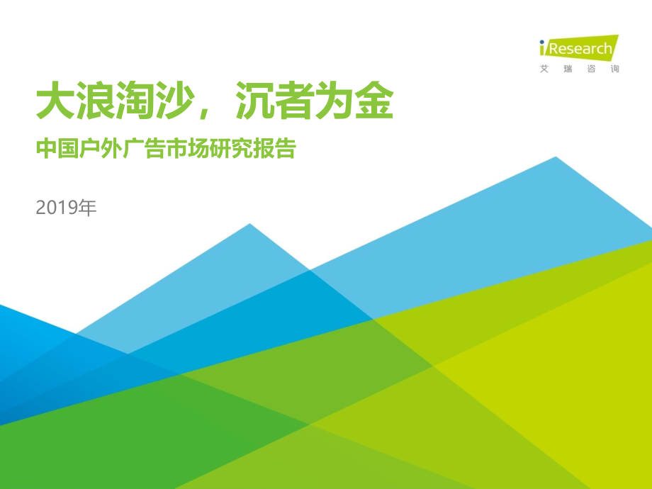 艾瑞-2019年中国户外广告市场研究报告-2019.8-67页.pdf_第1页