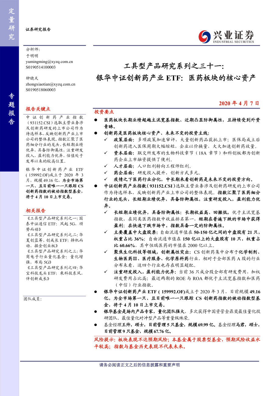 工具型产品研究系列之三十一：银华中证创新药产业ETF医药板块的核心资产-20200407-兴业证券-22页.pdf_第1页