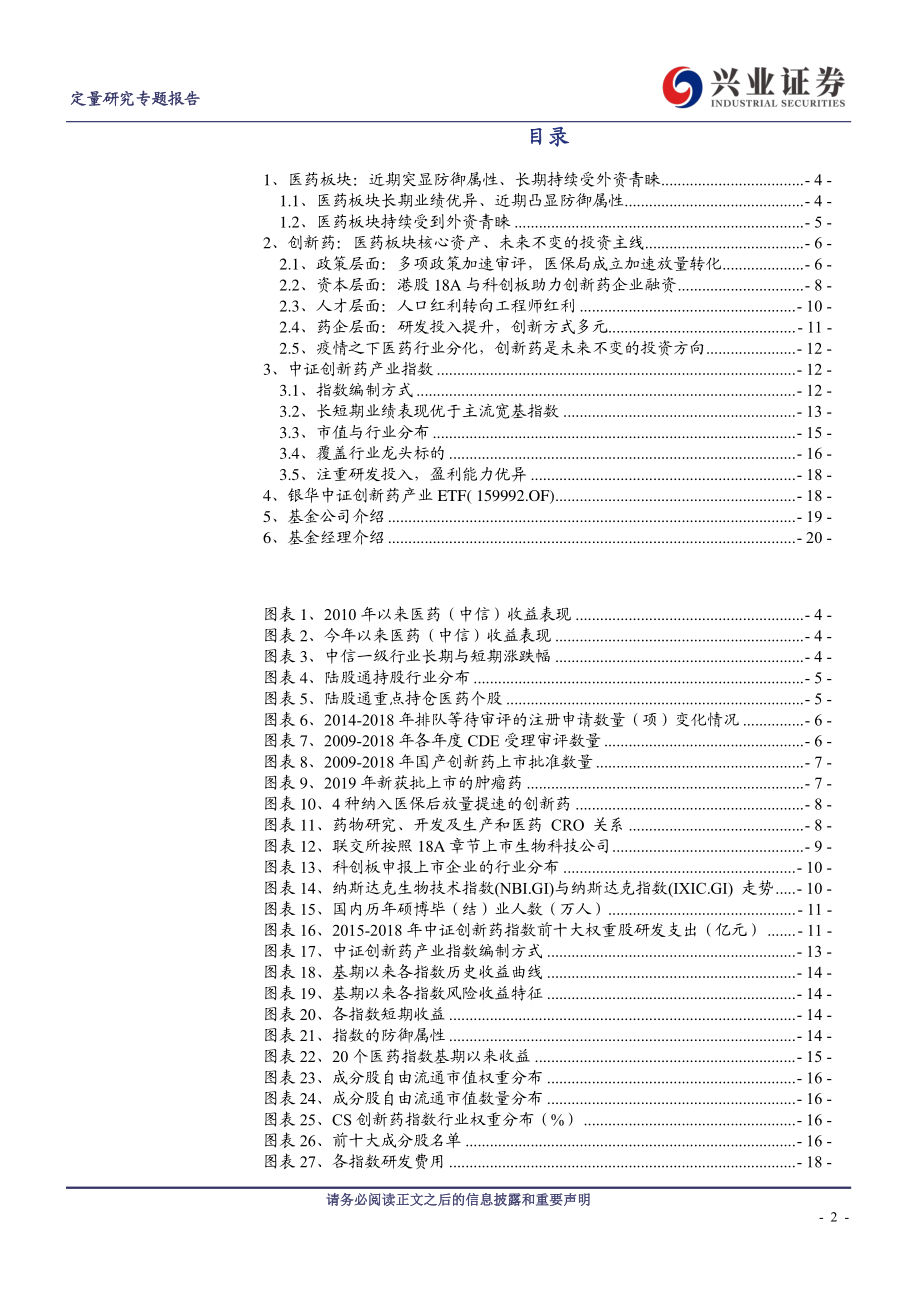 工具型产品研究系列之三十一：银华中证创新药产业ETF医药板块的核心资产-20200407-兴业证券-22页.pdf_第3页