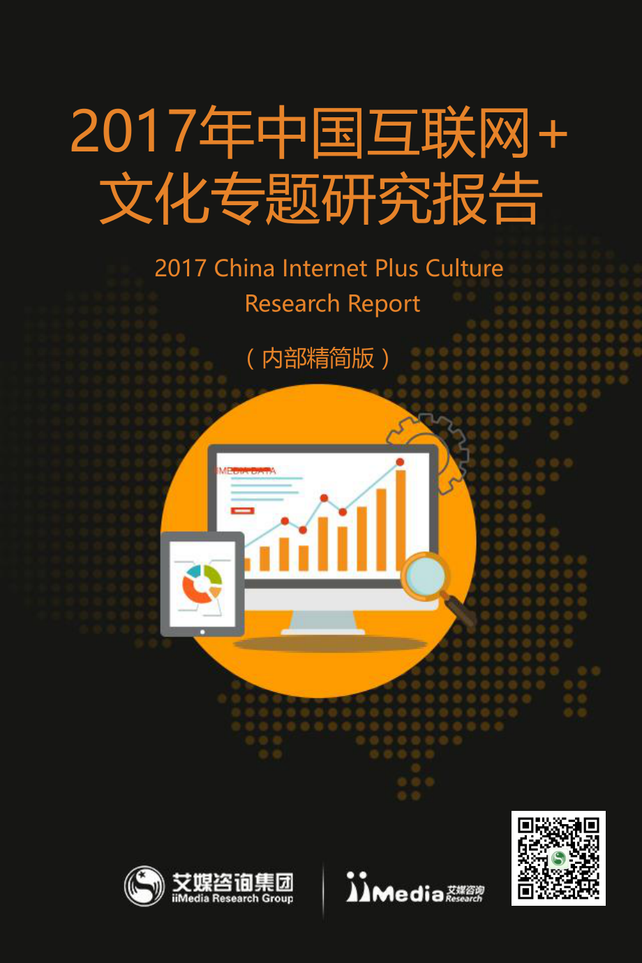 2017年中国互联网+文化专题研究报告.pdf_第1页