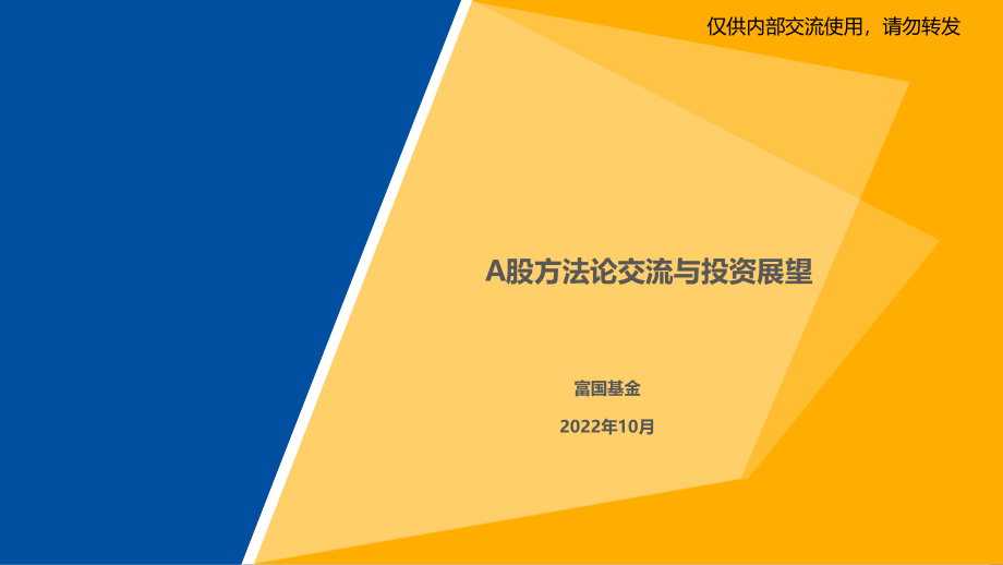 20221031-富国基金-A股方法论交流与投资展望.pdf_第1页