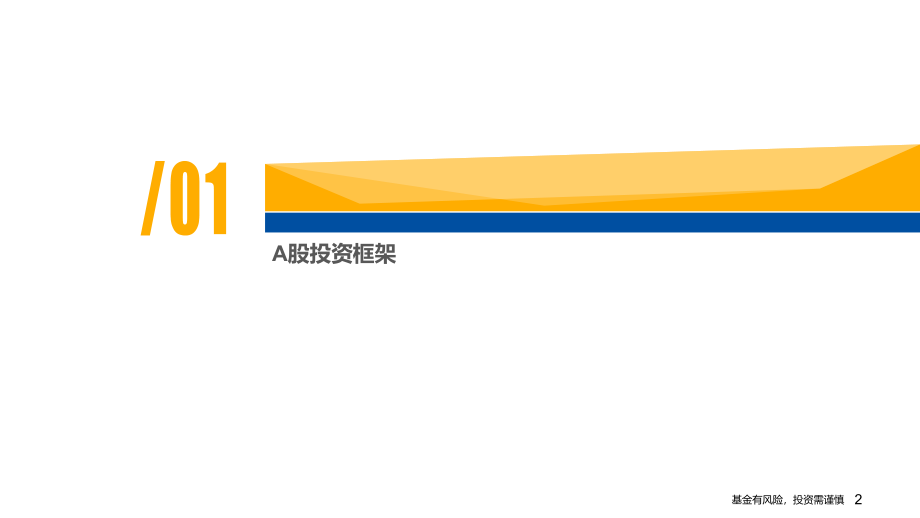 20221031-富国基金-A股方法论交流与投资展望.pdf_第2页