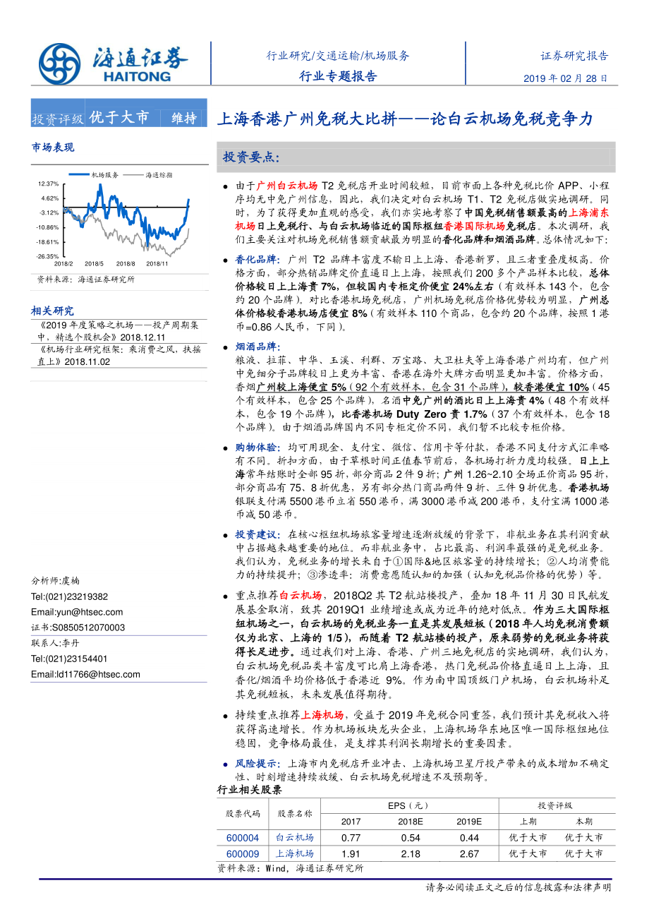 机场服务行业：上海香港广州免税大比拼论白云机场免税竞争力-20190228-海通证券-15页.pdf_第1页