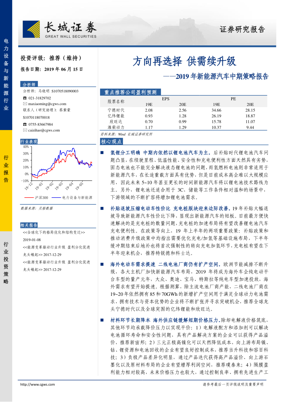 2019年新能源汽车行业中期策略报告：方向再选择供需续升级-20190615-长城证券-27页 (2).pdf_第1页