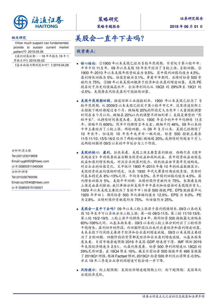 策略专题报告：美股会一直牛下去吗？-20190601-海通证券-14页.pdf_第1页