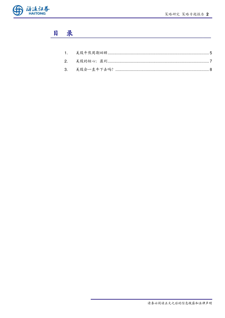 策略专题报告：美股会一直牛下去吗？-20190601-海通证券-14页.pdf_第3页