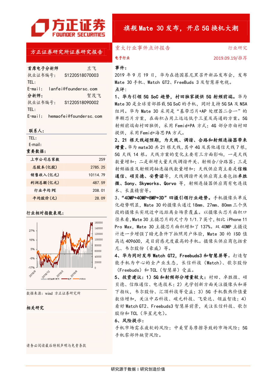 电子行业：旗舰Mate_30发布开启5G换机大潮-20190919-方正证券-12页.pdf_第1页